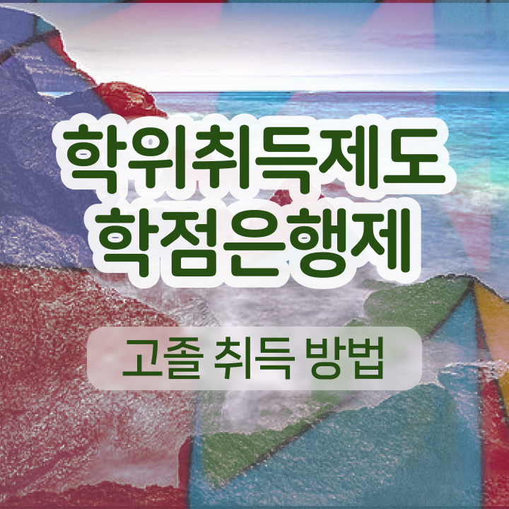  학점은행제 등록 간단하게 완료한 꿀팁 모음