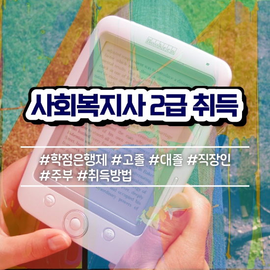  군산 50대 사회복지사 취업 사회복지사2급 중년 직장인도 독학으로 수월하게