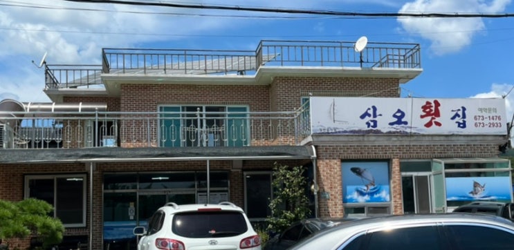  경남 고성 하일면 삼오횟집 물회와 회덮밥 맛집 (내돈내산)