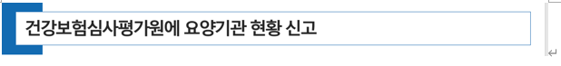  병의원 개원시 건강보험심사평가원에 요양기관 현황 신고
