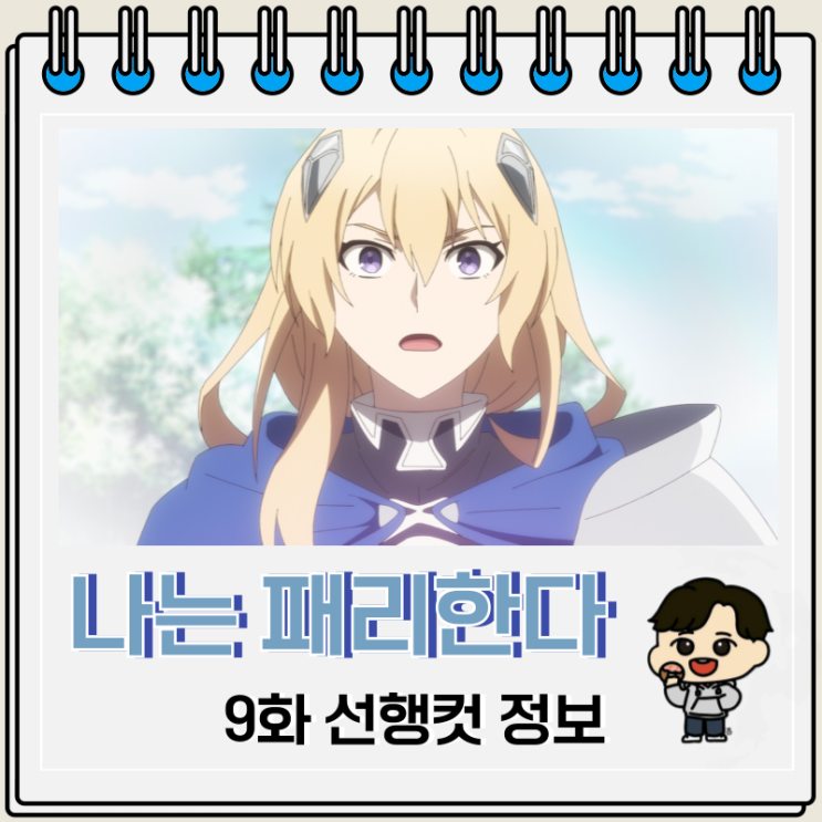나는 모든 것을 패리한다 9화 미리보기 나는 모든 것을 패리한다 9화 미리보기