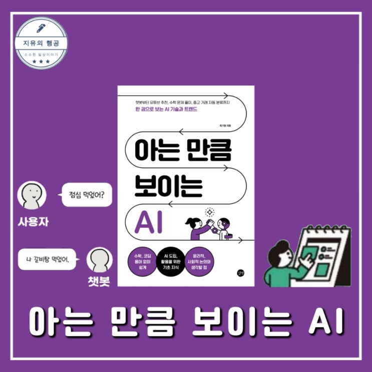  아는 만큼 보이는 AI | 최기원 (길벗출판사) 인공지능책 추천도서