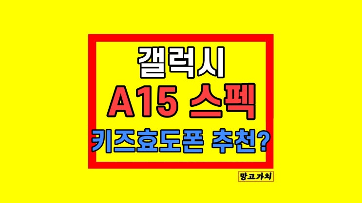 갤럭시 A15 스펙 정리 2024 괜찮나? 갤럭시 A15 스펙 정리 2024 괜찮나?