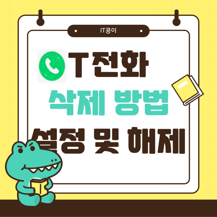  T전화 삭제 방법과 기본 앱 설정 및 해제 방법