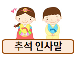 추석 인사말! 거래처, 고객, 모임 등 종류별로 다 있어요~