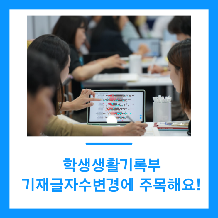  원당,아라,검단신도시 학생생활기록부 기재 글자 수 변경에 주목해요!