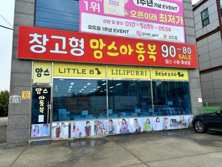  [맘스 아동복] 수원화성점, 반월동 아동복 대형 할인매장_내돈내산