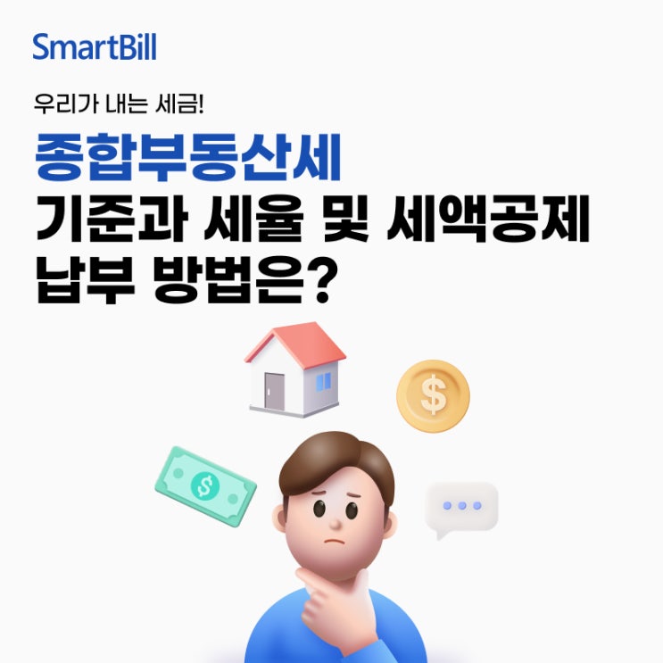 <b>종부세</b> 기준 세율 및 세액공제와 <b>납부</b> 방법은?