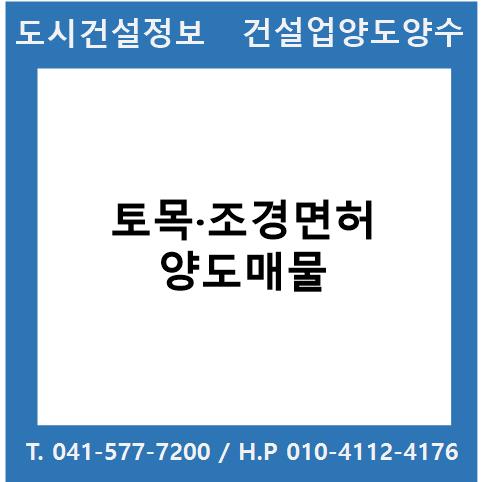  [건설업양도양수] 토목·조경업 양도 : 도시건설정보