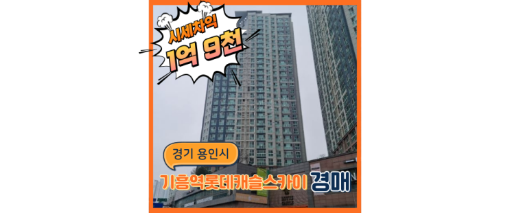  기흥아파트경매 용인 전지역 이동 편리한 기흥역롯데캐슬스카이