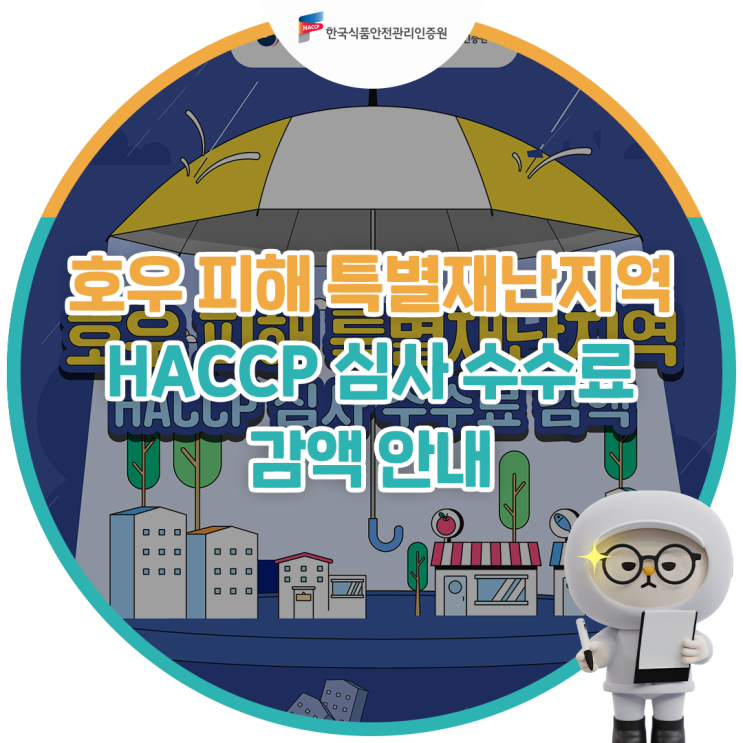 호우 피해 특별재난지역 HACCP 심사 수수료 감액을... 