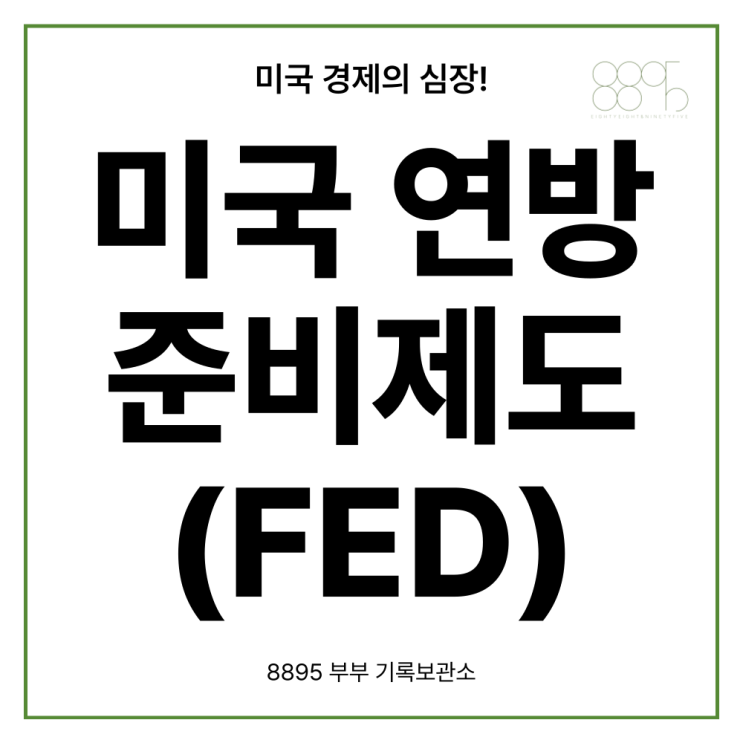  미국 경제의 심장 미국 연방준비제도(FED) - 미국 중앙은행 연준뜻 금리뜻 금리인상 & 금리인하의 영향