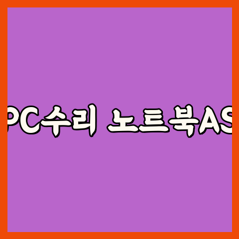  안성 노트북 컴퓨터 출장수리 24시 수리
