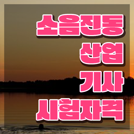  소음진동산업기사 시험과목 소음진동산업기사 시험응시자격 인강으로 편하게 끝낸 과정