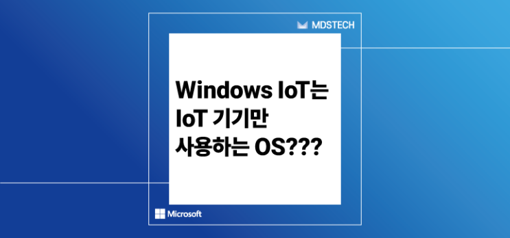  [Windows IoT] 아직도 일반 Windows를 사용하시나요?