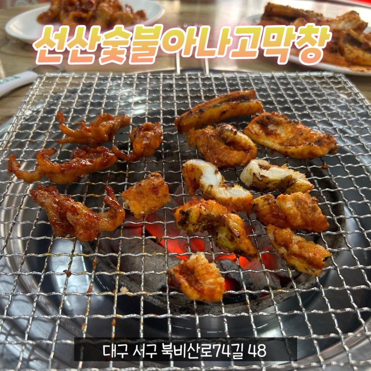  대구 선산숯불아나고막창 아나고묵자골목 서구 아나고 닭발 맛집