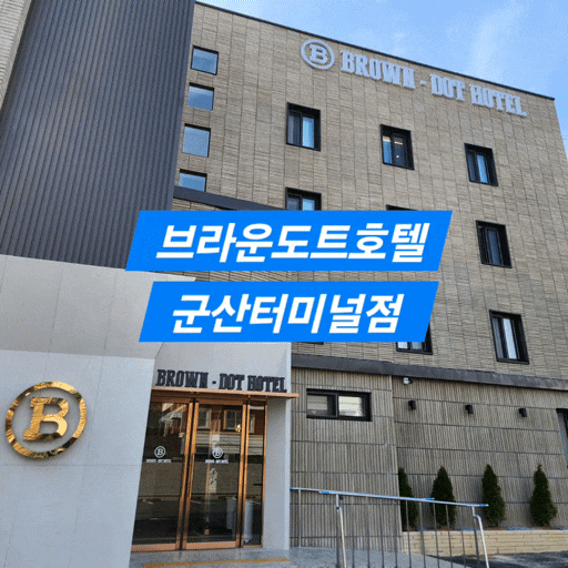  군산여행 숙소 [브라운도트호텔 군산터미널점] 깔끔하고 가성비 좋은 군산호텔 추천. 카페 조식 통합ott 무료