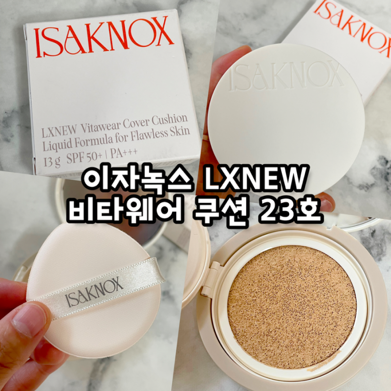 이자녹스 엘엑스뉴 비타웨어 커버쿠션 23호 후기