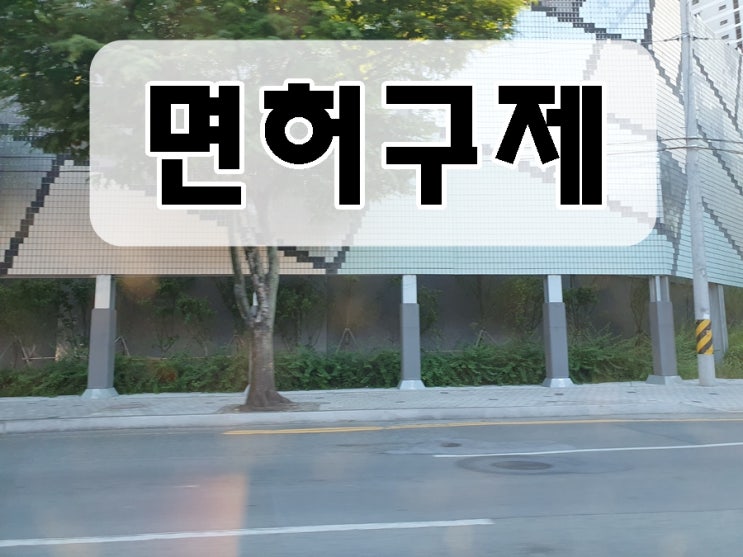  완주 음주운전 행정사 면허 구제 전문