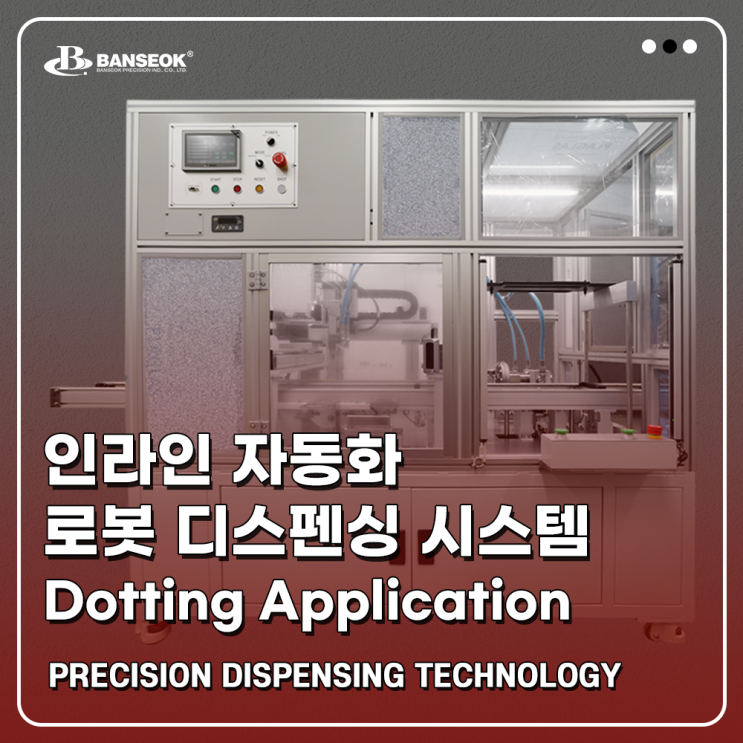  [반석정밀공업] 인라인 자동화 로봇 디스펜싱 시스템02