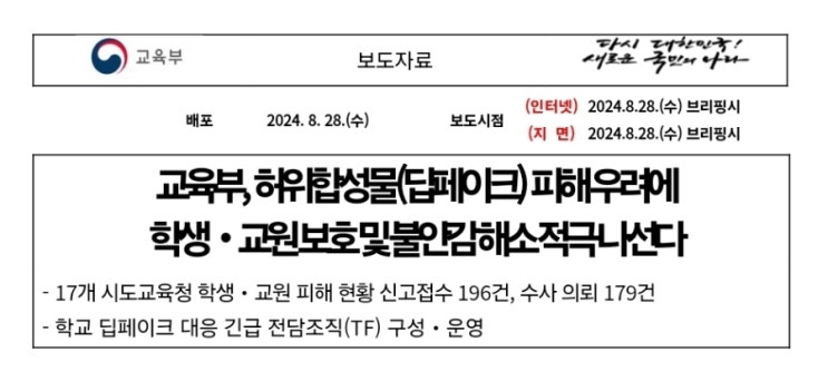 <b>딥페이크 피해</b> 신고 및 상담채널