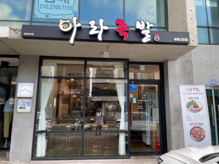  제주 흑돼지 족발맛집] 아라동 족발 “아라족발”