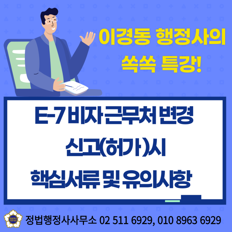  E7비자 근무처 변경신고(허가)대상 직종과 변경신고(허가) 시 필요한 핵심서류 및 유의사항