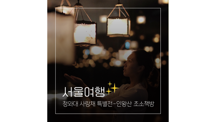 청와대 사랑채 특별전 연화 무료 전시부터 인왕산 초소책방 북카페까지 서울 여행 코스 청와대 사랑채 특별전 연화 무료 전시부터 인왕산 초소책방 북카페까지 서울 여행 코스