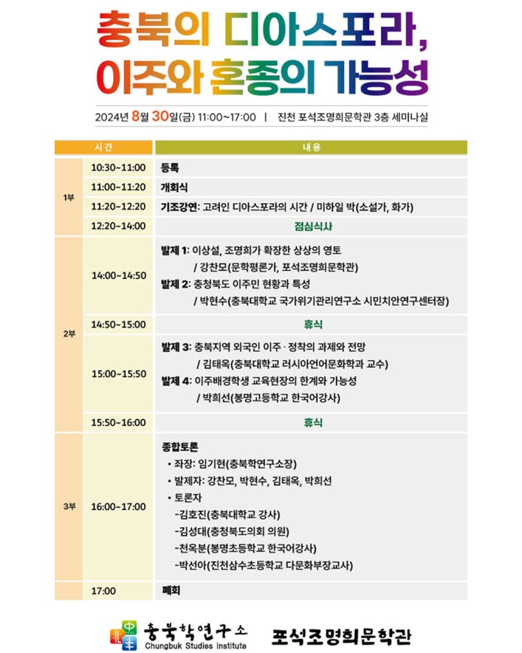  2024년 제1차 충북학포럼, 진천 포석조명희문학관서 개최