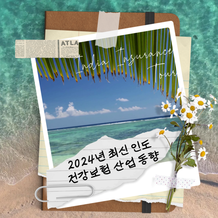  [보험연구원 서포터즈] 2024년 최신 인도 건강보험 산업 동향