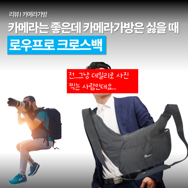 로우프로 카메라가방 크로스백_카메라 들고 다니고 싶은데 티내고 싶진 않을 때
