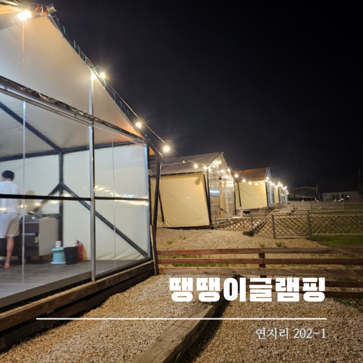  전남글램핑 땡땡이글램핑 수영장 있는 캠핑장