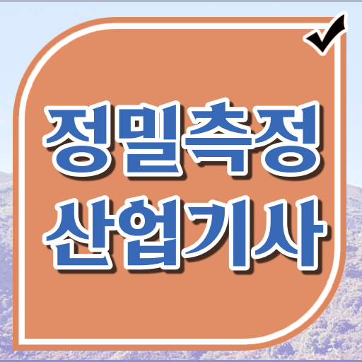  정밀측정산업기사 시험자격 인강으로 15주 동안 완료한 과정