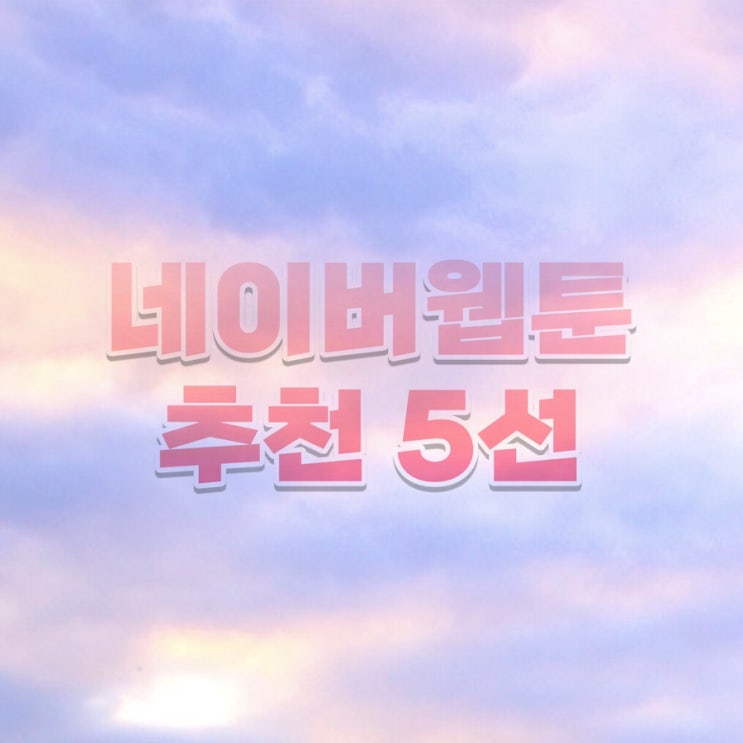  네이버 웹툰 덕후의 추천웹툰 5선(2024ver.)