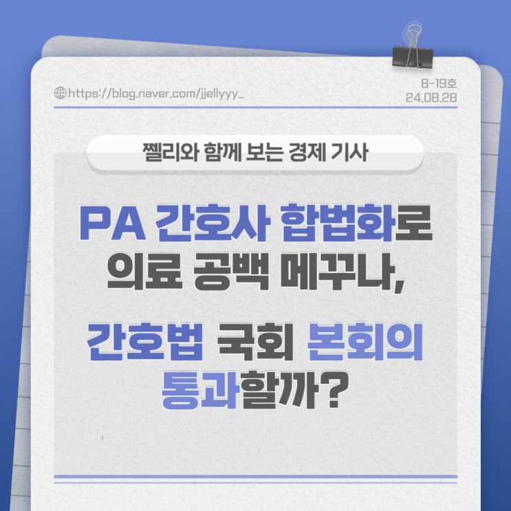 <b>간호</b>사 합법화로 의료 공백 메꾸나, <b>간호법 국회</b> 본회의 <b>통과</b>... 