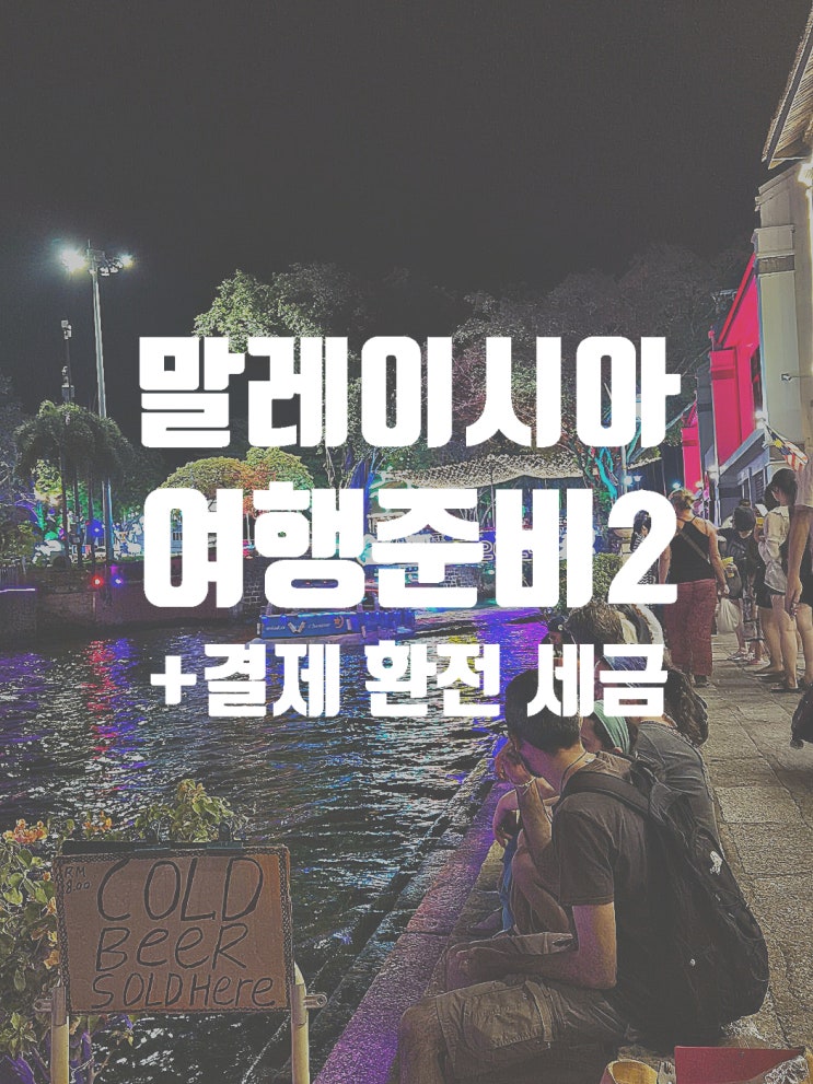  말레이시아 여행 전 알면 좋은 것들 (+ QR 결제, 세금, 예산 및 필요한 것들 )