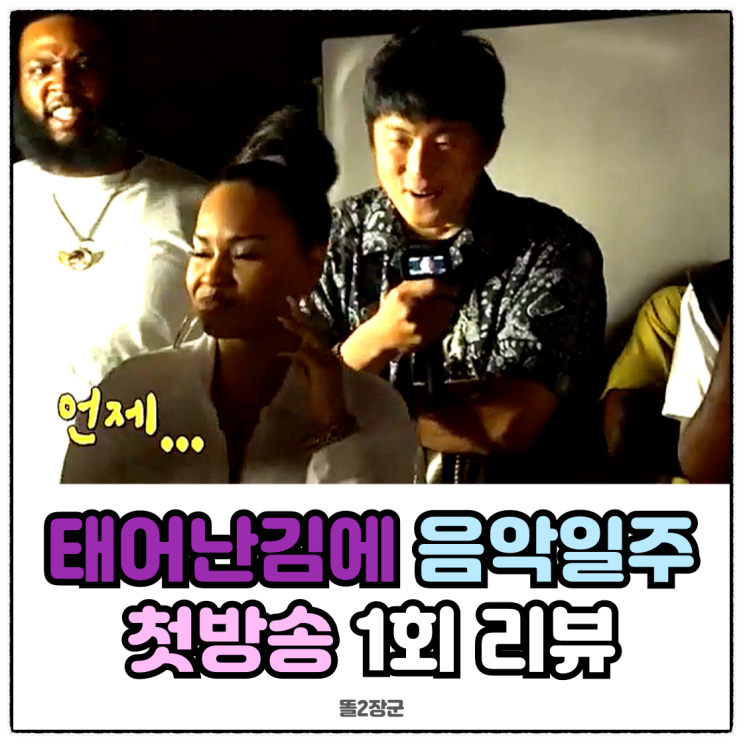 김에 <b>음악 일주</b> 첫 방송 1회 리뷰 힙합 하는 폭소 유발자 <b>기안84</b>