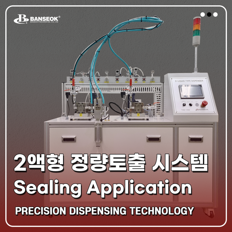  [반석정밀공업] 2액형 정량 토출 시스템
