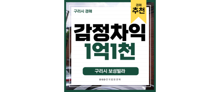 구리경매 8호선 구리역으로 강동까지 직통으로가자 2억대 급매 빌라 구리경매 8호선 구리역으로 강동까지 직통으로가자 2억대 급매 빌라