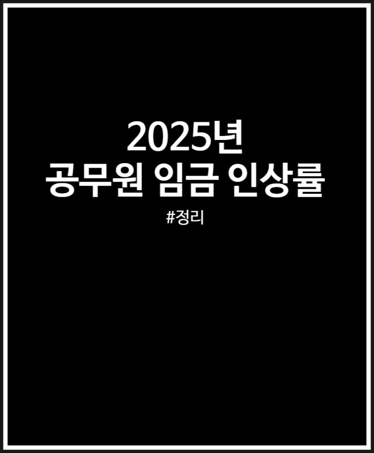  2025년 공무원 임금 인상률 역대급이네 (9급 공무원 연봉 얼마?)