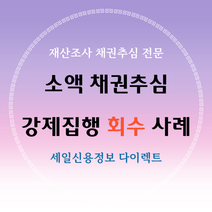  소액 채권추심 화해조서 집행문으로 강제집행 사례