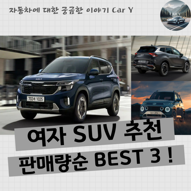 여자 SUV 추천 2024 Best 3