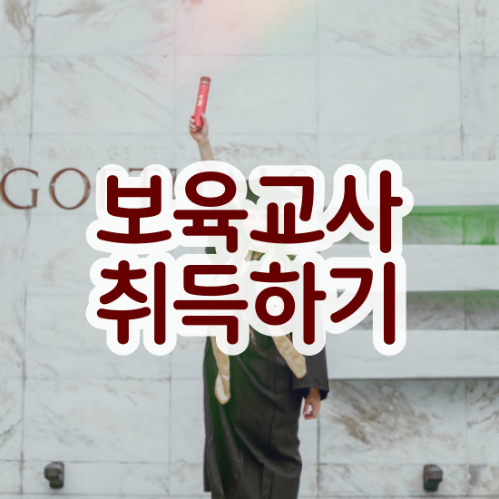  보육교사자격증 취득 , 학점은행제로 비전공 무경력자도 손쉽게 끝낼수 있었던 후기