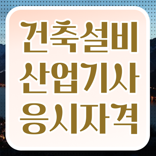  건축설비산업기사 학점은행제 건축설비산업기사 취득자격 인강만 듣고 반 년만에 준비한 방법