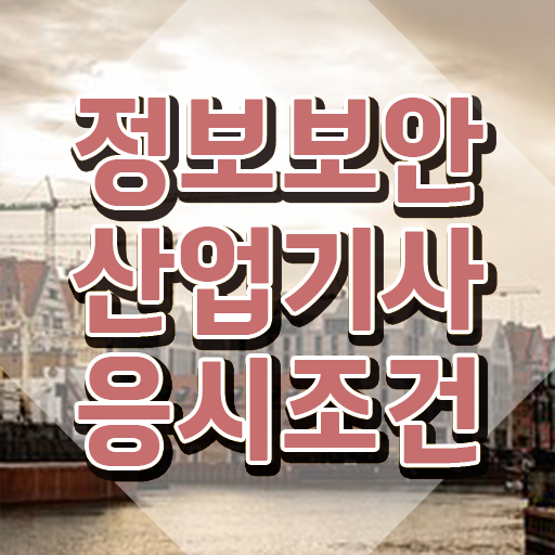  정보보안산업기사 후기 정보보안산업기사 시험자격 학점은행제로 1학기 만에 성공한 과정