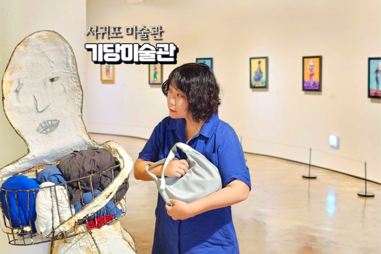  제주 미술관 추천 서귀포 가볼만한곳 기당미술관 볼거리