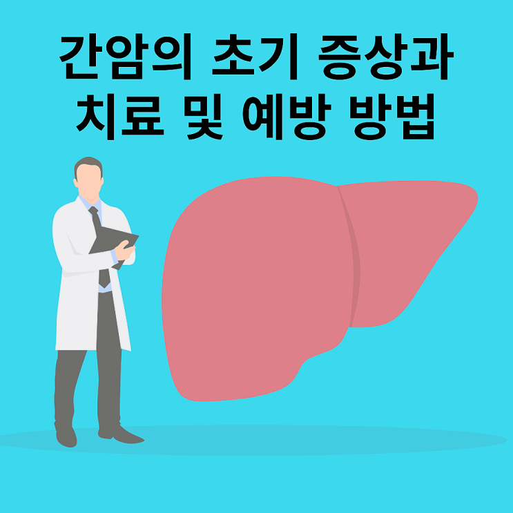  간암의 초기증상과 치료, 예방 방법에 대해서 알아보자~