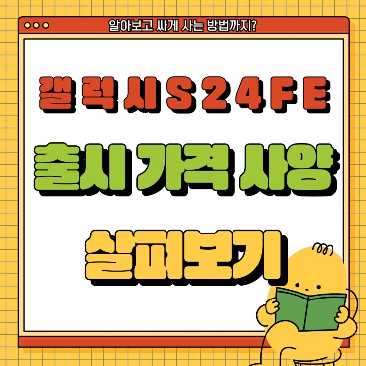갤럭시S24 FE 출시 가격 사양 유출 살펴보니 갤럭시S24 FE 출시 가격 사양 유출 살펴보니