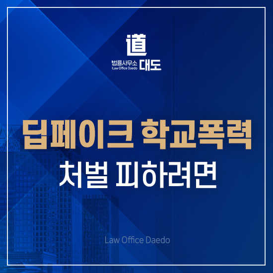 강남학교폭력변호사, <b>딥페이크</b> 학폭 <b>가해자</b>로 몰렸다면 당장... 