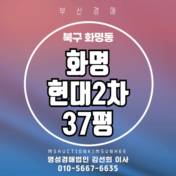  부산 북구 화명동 화명현대2차 37평 경매